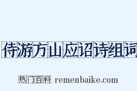 侍游方山应诏诗组词是什么意思的图片